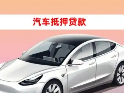 办理浚县车辆抵押贷款需要什么条件，优势以及结清手续?
