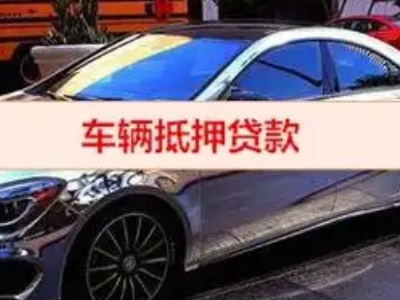 浚县汽车抵押借款的额度如何确定？