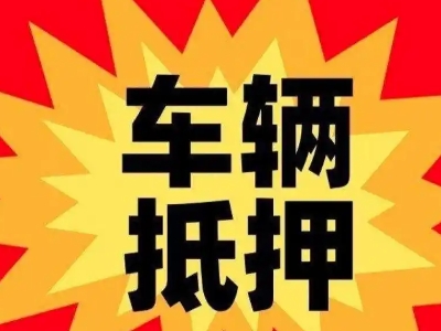 浚县汽车抵押贷款利息一般是多少？