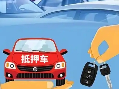 浚县不押车贷款怎么贷?浚县不押车哪里可以办理?